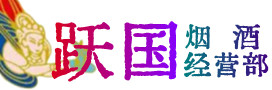 海口市龙华区烟酒回收:茅台酒,酒瓶,洋酒,名酒,冬虫夏草,老酒,海口市龙华区跃国烟酒经营部