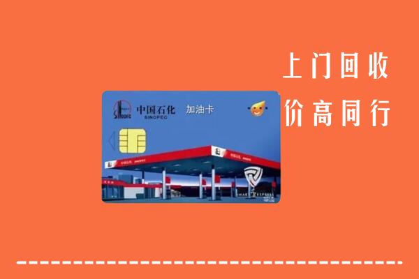 高价求购：海口市龙华区回收加油卡