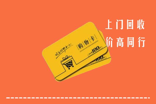 海口市龙华区高价回收购物卡